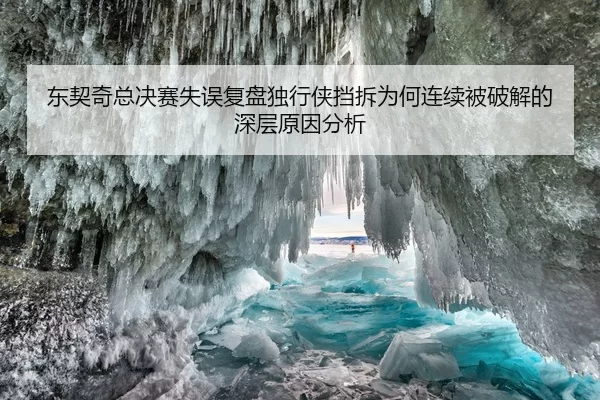 东契奇总决赛失误复盘独行侠挡拆为何连续被破解的深层原因分析