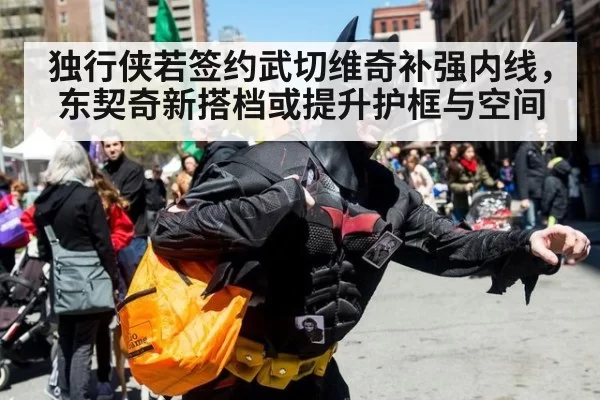 独行侠若签约武切维奇补强内线，东契奇新搭档或提升护框与空间 - xingkongyule
