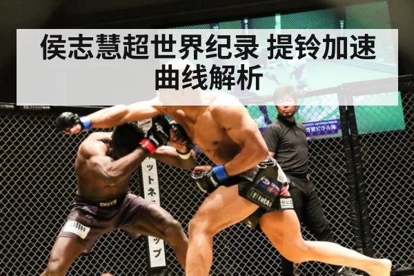 侯志慧超世界纪录 提铃加速曲线解析