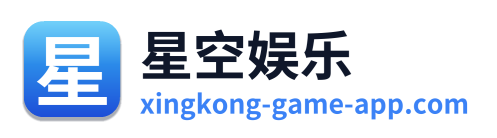 星空娱乐